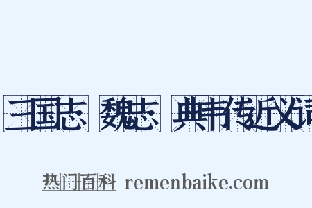 三国志·魏志·典韦传近义词是什么意思的图片